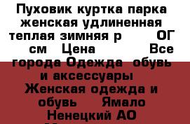 Пуховик куртка парка женская удлиненная теплая зимняя р.52-54 ОГ 118 см › Цена ­ 2 150 - Все города Одежда, обувь и аксессуары » Женская одежда и обувь   . Ямало-Ненецкий АО,Муравленко г.